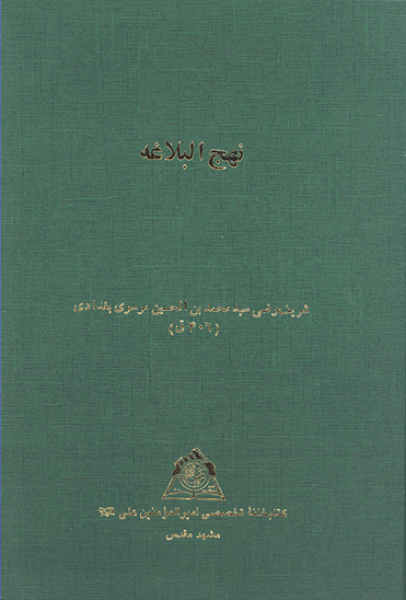 نهج البلاغه خ