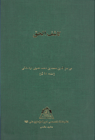 كاشف الحق