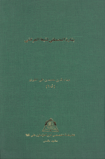 بشاره المصطفى لشيعه المرتضى نسخه عكسي