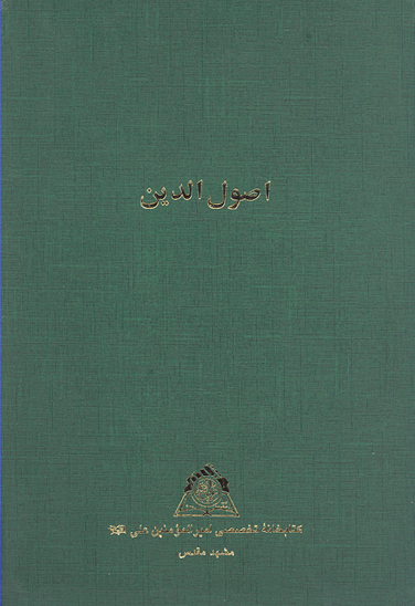 اصول الدين كتاب الحجه و الامامه نسخه عكسي