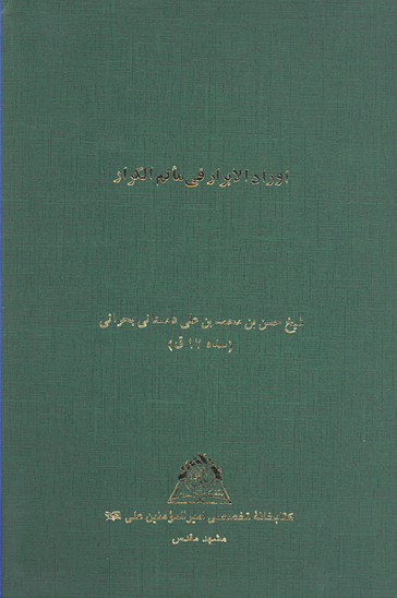 اوراد الابرار في ماتم الكرار