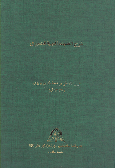 شرح القصيده العينيه للحميري نسخه عكسي