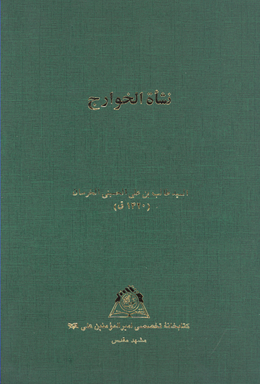 نشاه الخوارج