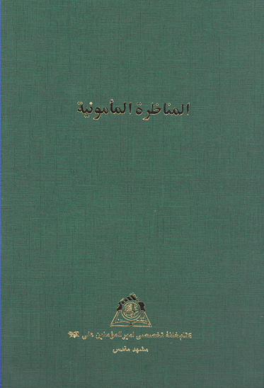 المناظره المامونيه نسخه عكسي