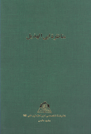 مناظره ابي الهذيل نسخه عكسي