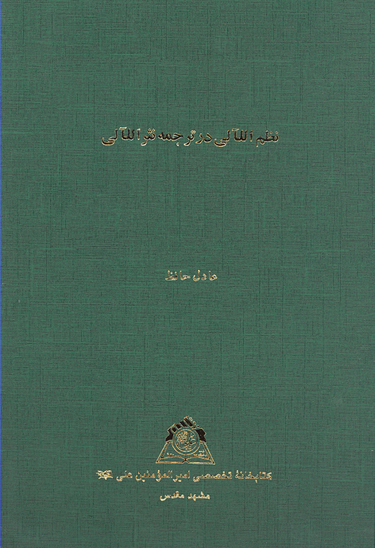 نظم اللالي در ترجمه نثر اللالي نسخه عكسي