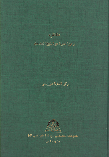 مناظره ركن الدوله مع الشيخ الصدوق نسخه عكسي