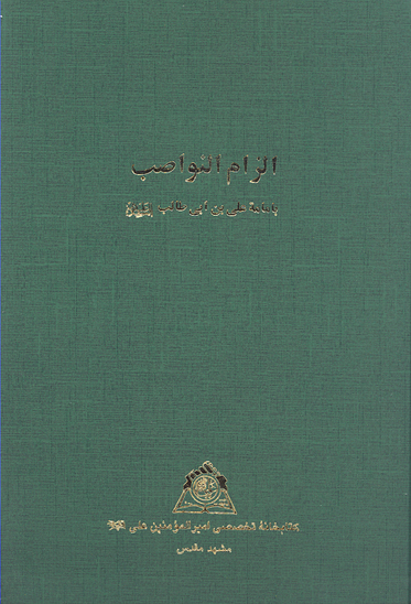 الزام النواصب بامامه علي بن ابي طالب عليه السلام ويليه ديك الجن