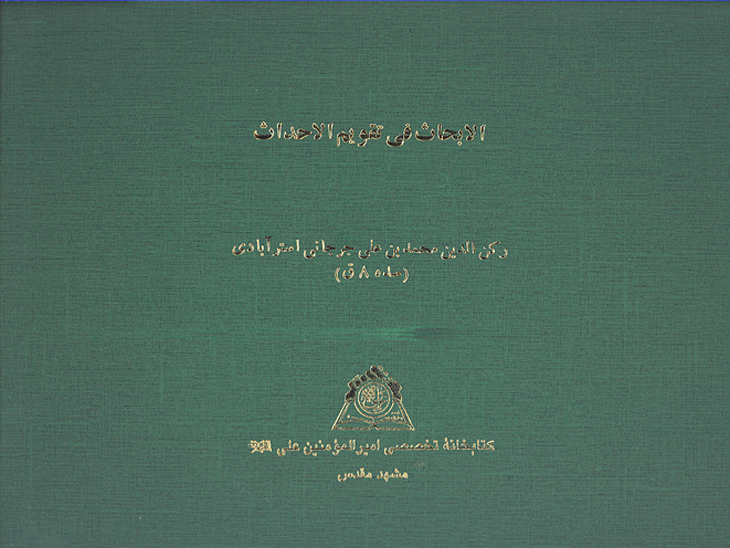 الابحاث في تقويم الاحداث نسخه عكسي