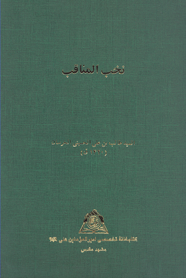 نخب المناقب