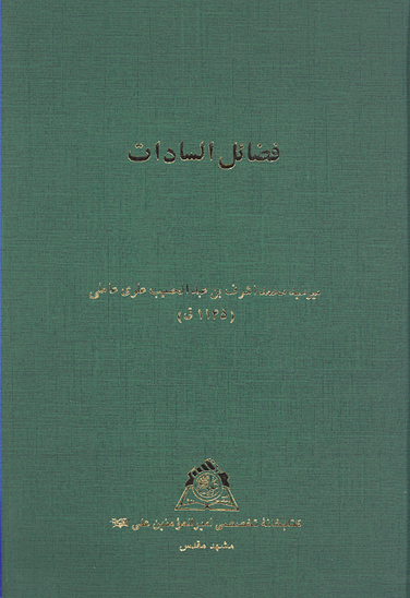 فضايل السادات