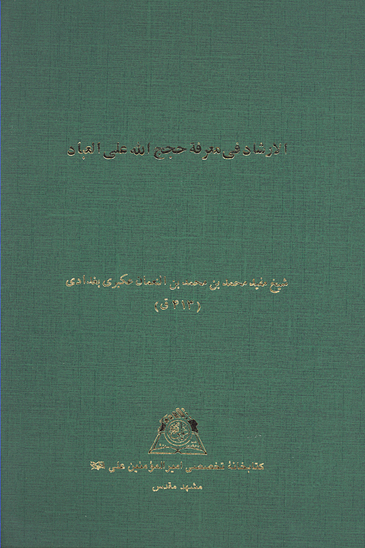 الارشاد في معرفه حجج الله علي العباد بخش اميرالمومنين عليه السلام نسخه عكسي