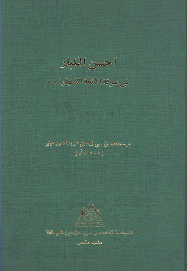 احسن الكبار في معرفه الايمه الاطهار عليهم السلام نسخه عكسي