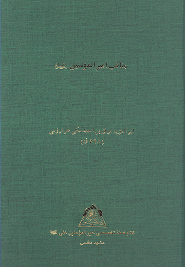 مناقب اميرالمومنين عليه السلام