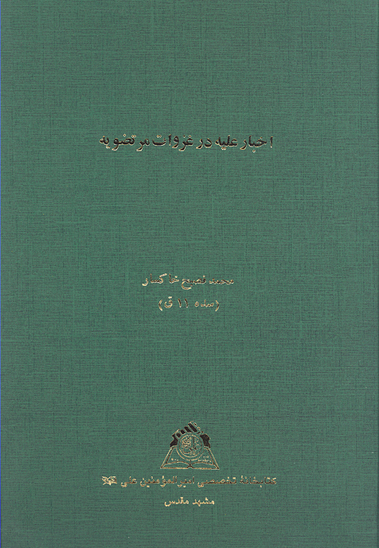 اخبار عليه در غزوات مرتضويه