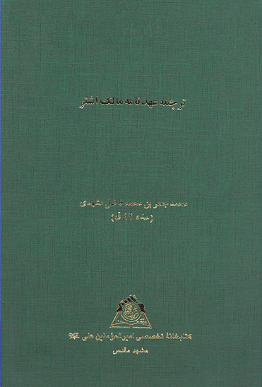 ترجمه عهدنامه مالك اشتر
