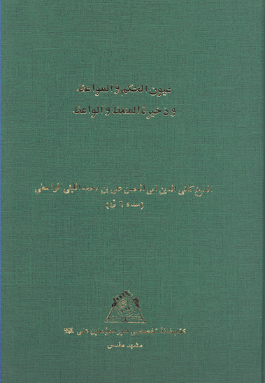 عيون الحكم و المواعظ و ذخيره المتعظ و الواعظ