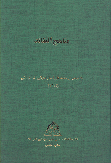 مناهج العقايد