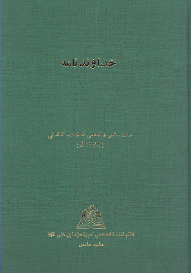 خداوندنامه نسخه عكسي
