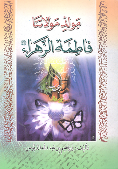 مولد مولاتنا فاطمه الزهراء عليهاالسلام