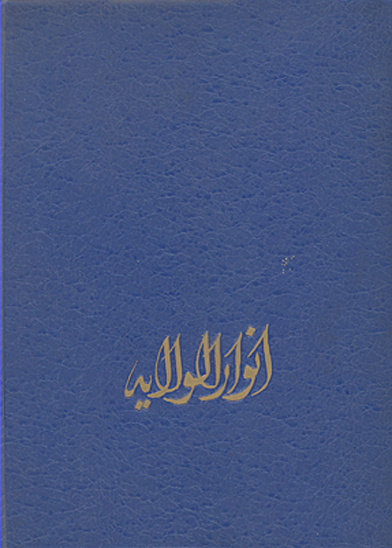 انوار ولايت