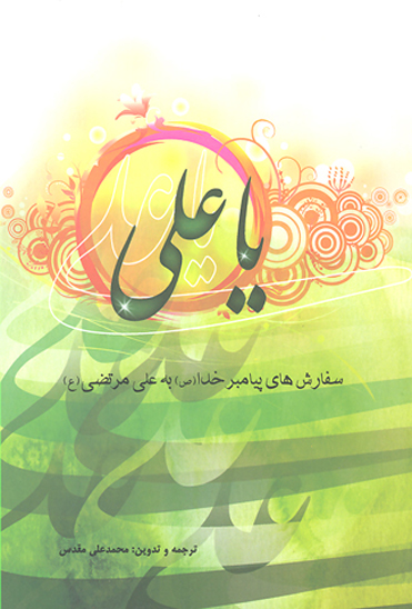 يا علي ع سفارش هاي پيامبر خدا ص به اميرالمومنين ع