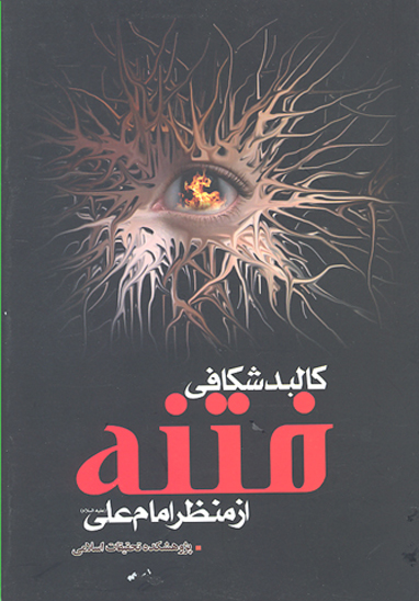 كالبدشكافي فتنه از منظر امام علي عليه السلام