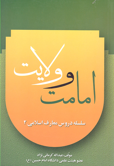 امامت و ولايت با بياني ساده و روان