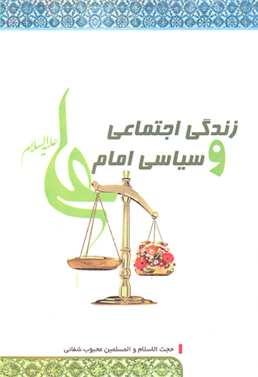 زندگي اجتماعي و سياسي امام علي عليه السلام