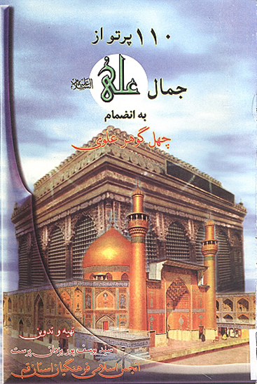 110 يكصدوده پرتو از جمال علي عليه السلام به انضمام چهل گوهر علوي