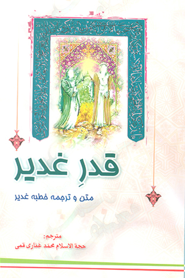 قدر غدير متن و ترجمه خطبه غدير