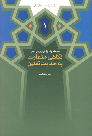 اجتماع و افتراق در قران و عترت در نگاهي متفاوت به حديث ثقلين