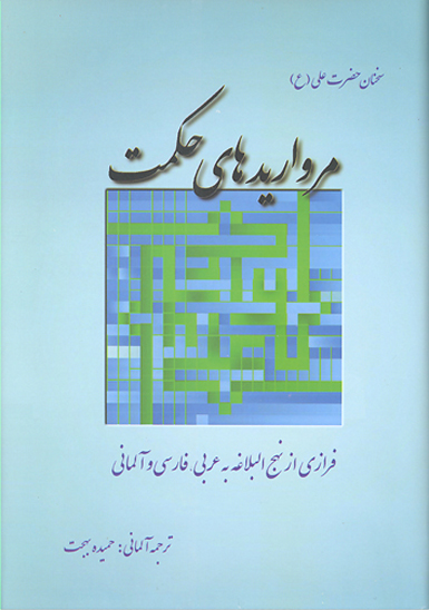 مرواريدهاي حكمت فرازي از نهج البلاغه