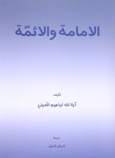 الگوهاي فضيلت امامت و امامان