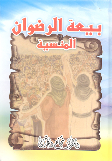 بيعه الرضوان المنسيه
