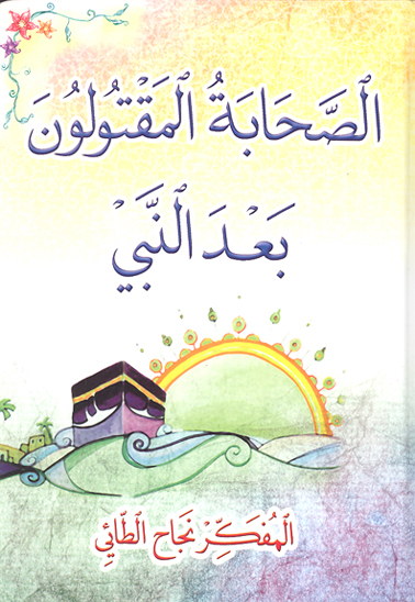 الصحابه المقتولون ظلما بعد النبي