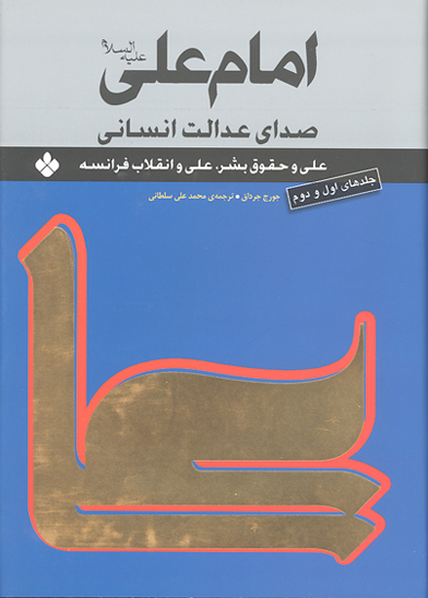 امام علي ع صداي عدالت انساني ج 1 و 2 علي و حقوق بشر علي و انقلاب فرانسه