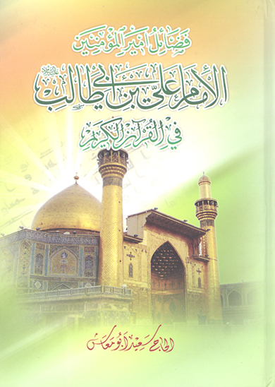 فضايل اميرالمومنين علي ابن ابي طالب عليه السلام في القران الكريم ج 06