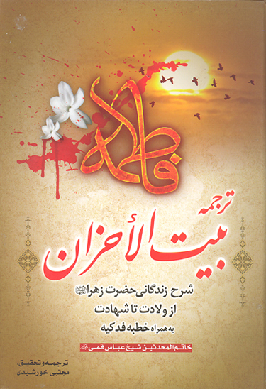 شرح زندگاني حضرت زهرا سلام الله عليها ازولادت تا شهادت ترجمه بيت الاحزان