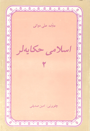 اسلامي حكايه لر ج 02
