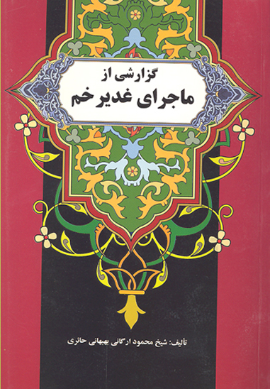گزارشي از ماجراي غدير خم