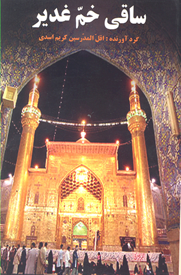 ساقي خم غدير