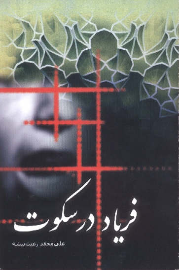 فرياد در سكوت