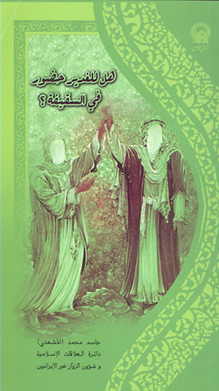 هل للغدير حضور في السقيفه