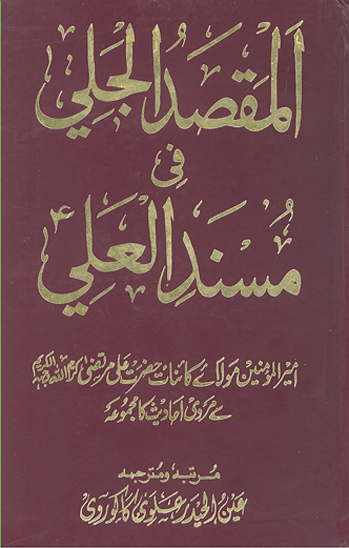 المقصد الجلي في مسند العلي