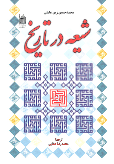 شيعه در تاريخ
