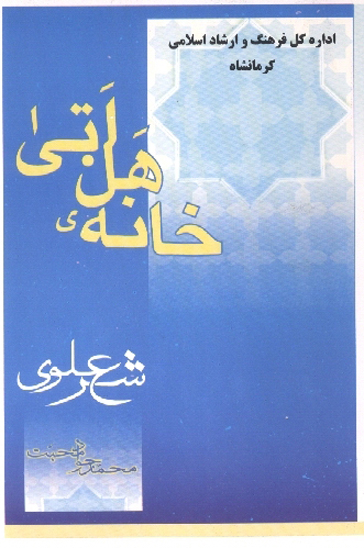 خانه هل اتي