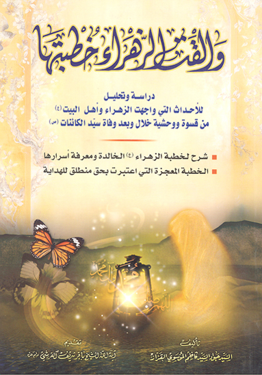 و القت الزهراء خطبتها