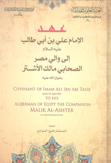 عهد الخليفه الامام علي بن ابي طالب عليه السلام الي واليه علي مصر مالك الاشتر رضوان الله عليه