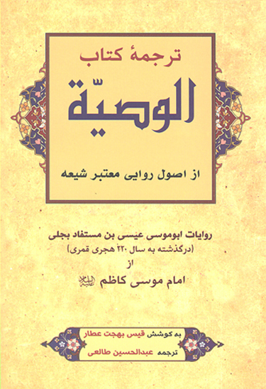 ترجمه كتاب الوصيه از اصول روايي معتبر شيعه